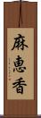 麻恵香 Scroll