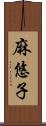 麻悠子 Scroll