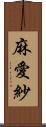 麻愛紗 Scroll