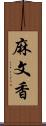 麻文香 Scroll