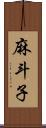 麻斗子 Scroll