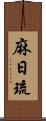麻日琉 Scroll