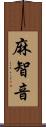 麻智音 Scroll