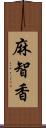 麻智香 Scroll