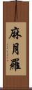 麻月羅 Scroll