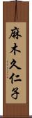 麻木久仁子 Scroll