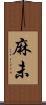 麻未 Scroll