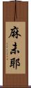 麻未耶 Scroll