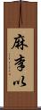 麻李以 Scroll