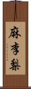 麻李梨 Scroll