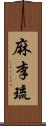 麻李琉 Scroll