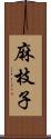 麻枝子 Scroll