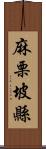 麻栗坡縣 Scroll