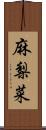 麻梨菜 Scroll