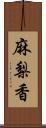 麻梨香 Scroll