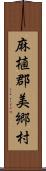 麻植郡美郷村 Scroll