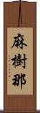 麻樹那 Scroll