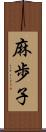 麻歩子 Scroll