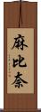 麻比奈 Scroll