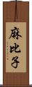 麻比子 Scroll