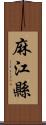 麻江縣 Scroll