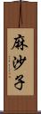 麻沙子 Scroll