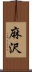 麻沢 Scroll