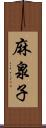 麻泉子 Scroll