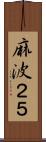麻波２５ Scroll