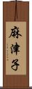 麻津子 Scroll