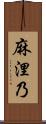麻浬乃 Scroll