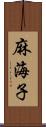 麻海子 Scroll