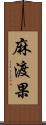 麻渡果 Scroll