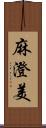 麻澄美 Scroll