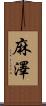 麻澤 Scroll