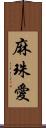 麻珠愛 Scroll