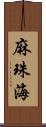 麻珠海 Scroll