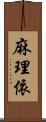 麻理依 Scroll