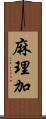 麻理加 Scroll