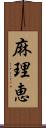 麻理恵 Scroll