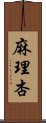 麻理杏 Scroll