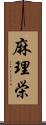 麻理栄 Scroll