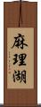 麻理湖 Scroll