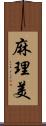 麻理美 Scroll