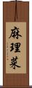 麻理菜 Scroll
