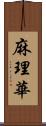 麻理華 Scroll