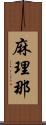 麻理那 Scroll