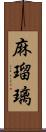 麻瑠璃 Scroll