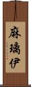 麻璃伊 Scroll