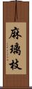 麻璃枝 Scroll